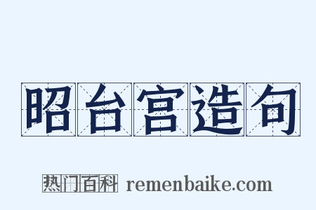 昭台宫造句是什么意思的图片